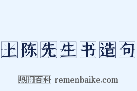 上陈先生书造句是什么意思的图片